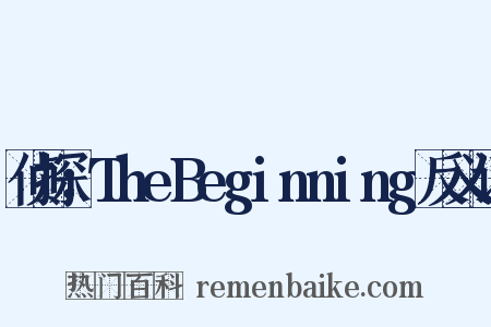 侦探：TheBeginning反义词是什么意思的图片